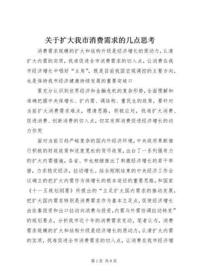 关于扩大我市消费需求的几点思考.docx