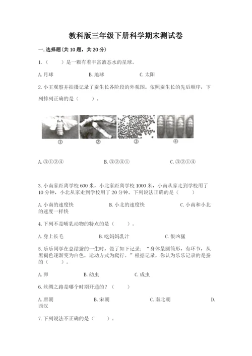教科版三年级下册科学期末测试卷含答案【精练】.docx