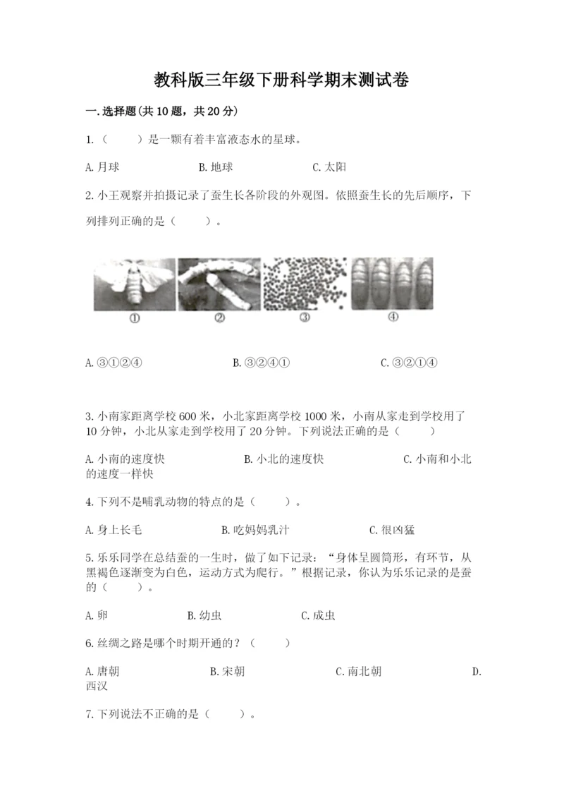 教科版三年级下册科学期末测试卷含答案【精练】.docx