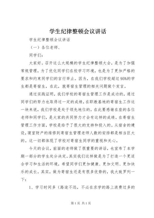 学生纪律整顿会议讲话.docx