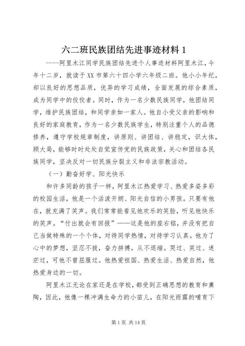 六二班民族团结先进事迹材料1.docx