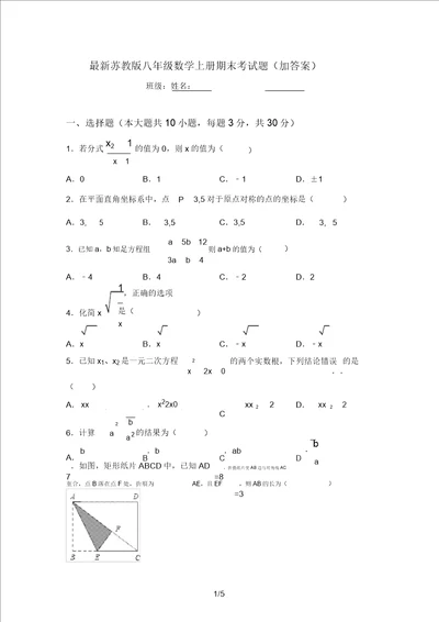 最新苏教版八年级数学上册期末考试题加答案