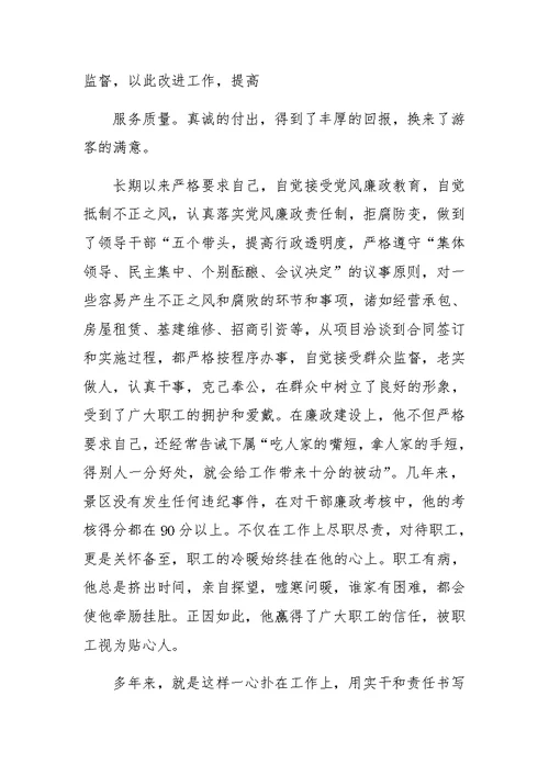 景区管理处主任先进事迹材料