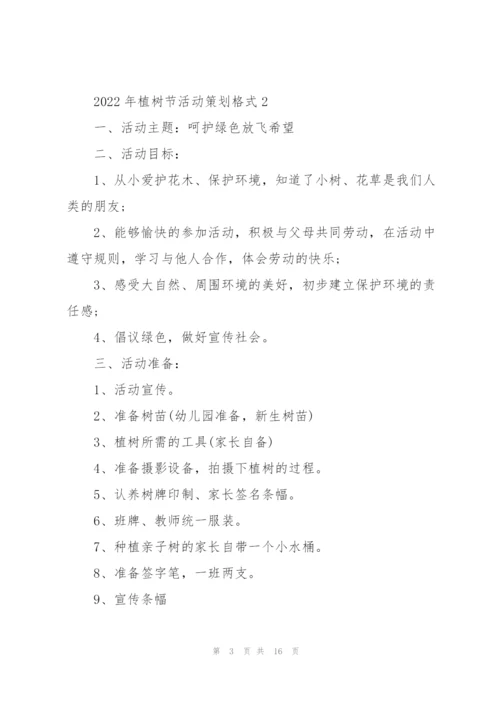 2022年植树节活动策划格式5篇.docx