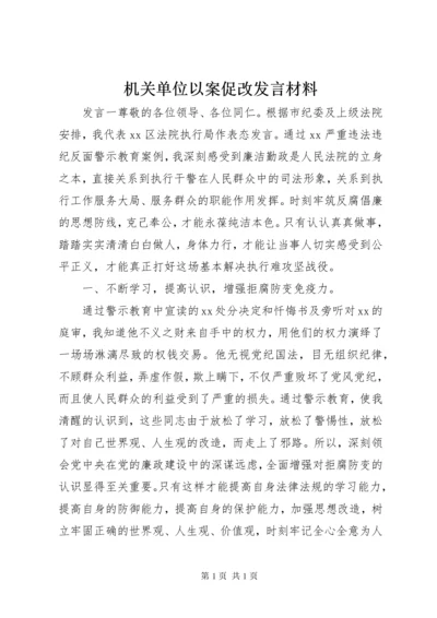 机关单位以案促改发言材料.docx