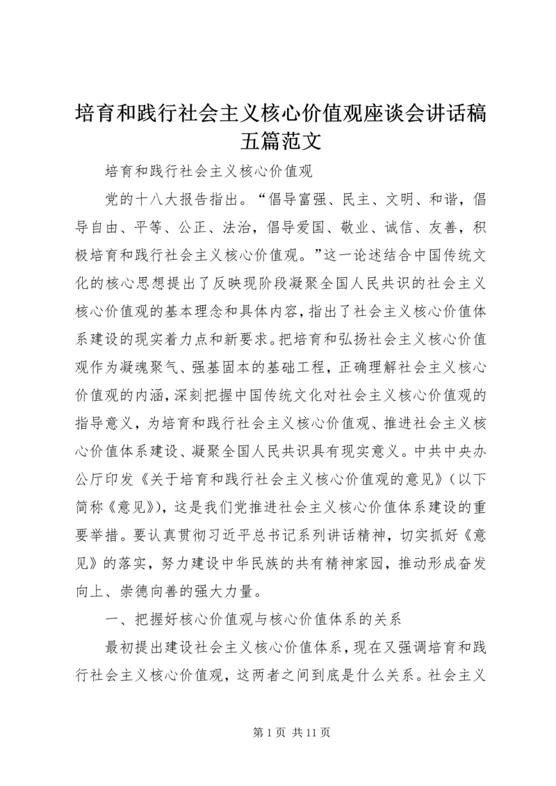 培育和践行社会主义核心价值观座谈会讲话稿五篇范文 (5).docx