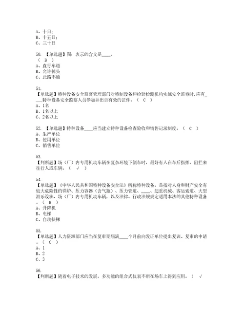 2022年场厂内专用机动车辆安全管理考试内容及复审考试模拟题含答案81