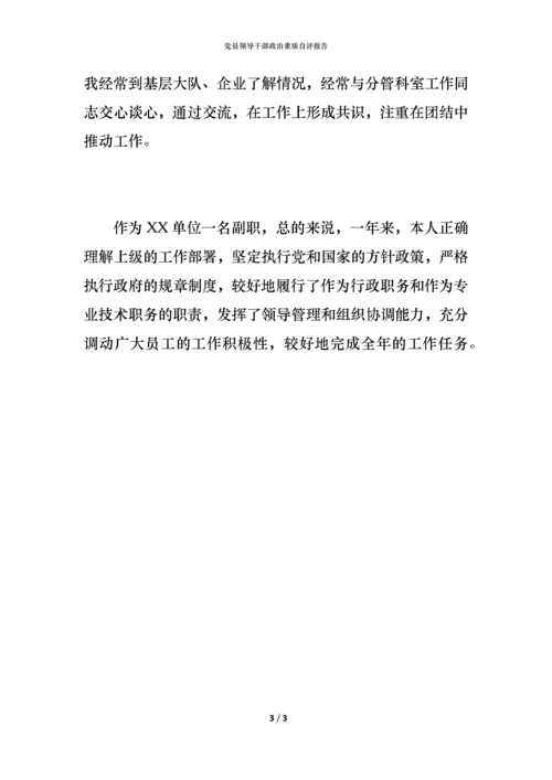 党员领导干部政治素质自评报告.docx