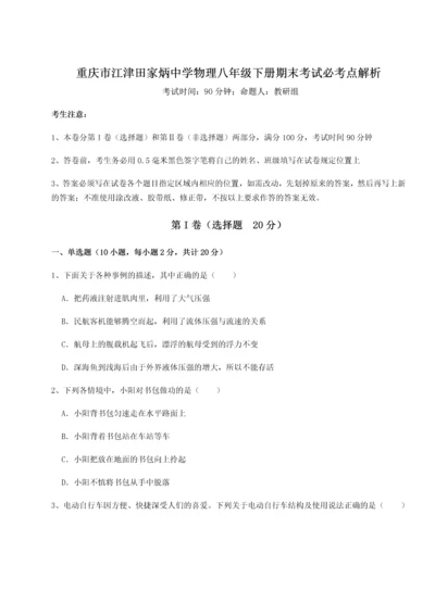 第二次月考滚动检测卷-重庆市江津田家炳中学物理八年级下册期末考试必考点解析试题（解析卷）.docx