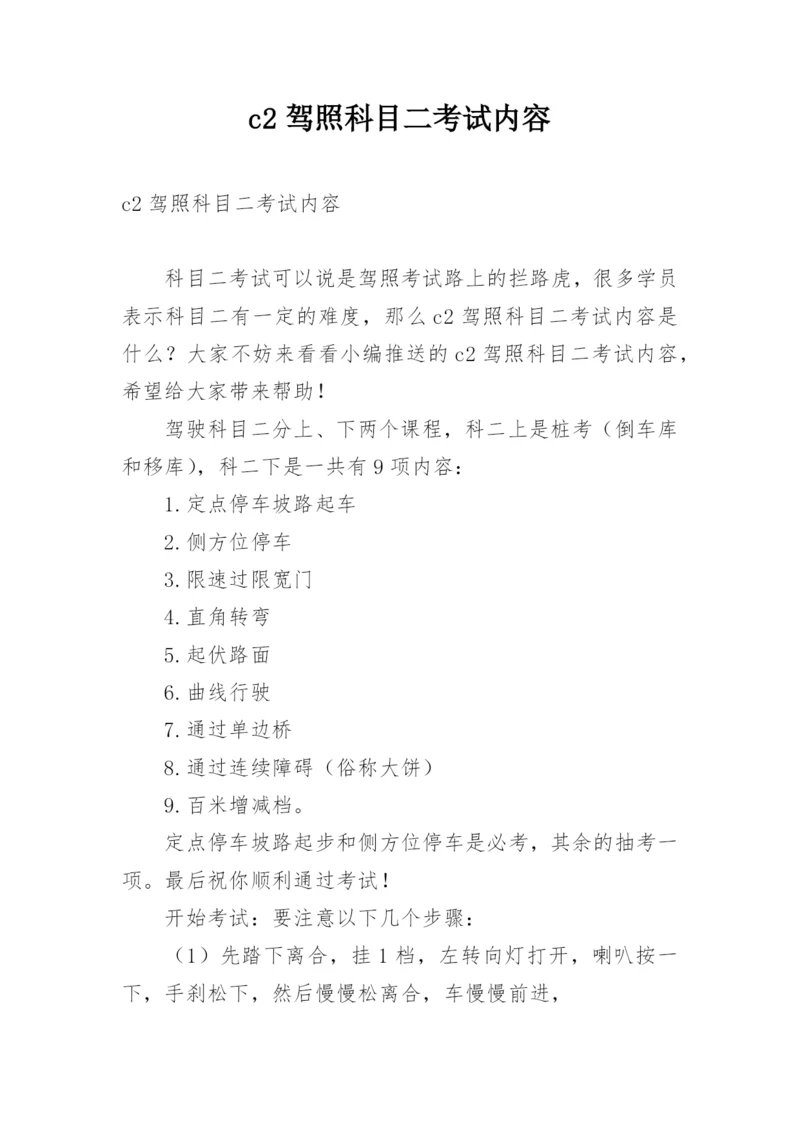 c2驾照科目二考试内容.docx