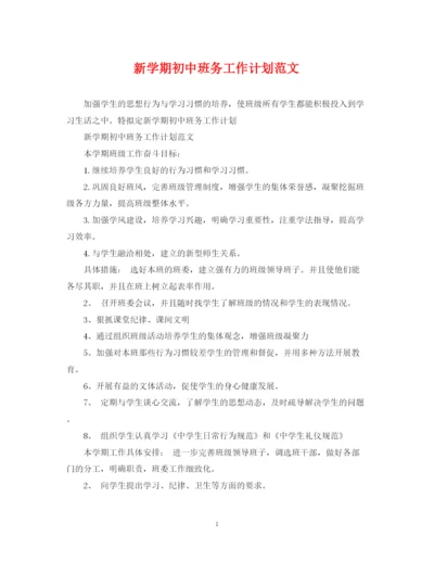 精编之新学期初中班务工作计划范文.docx