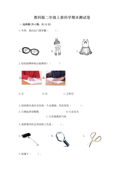 教科版二年级上册科学期末测试卷实验班.docx