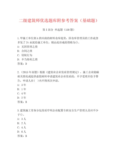 二级建筑师优选题库附参考答案（基础题）