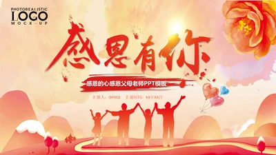 感恩父母老师主题班会通用PPT课件模板