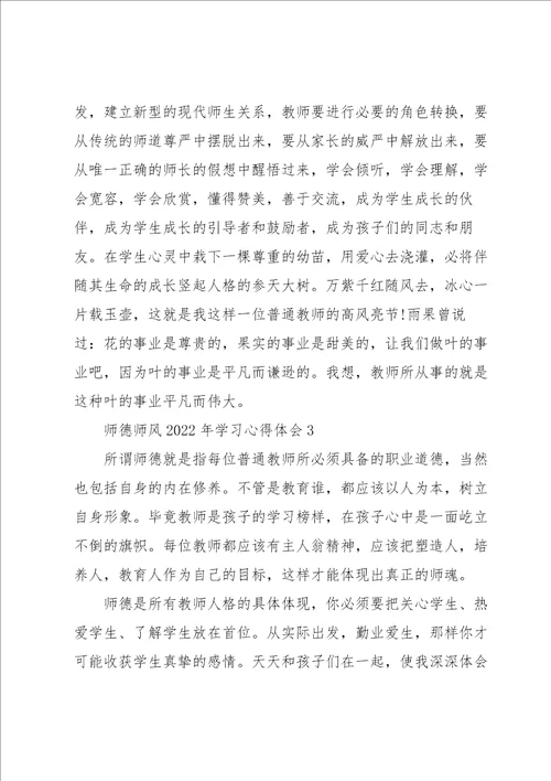 师德师风2022年学习心得体会