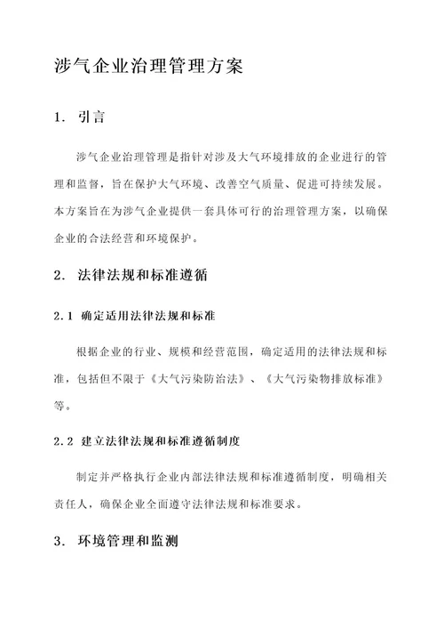 涉气企业治理管理方案