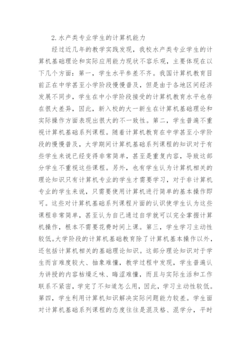 水产类专业计算机基础论文.docx