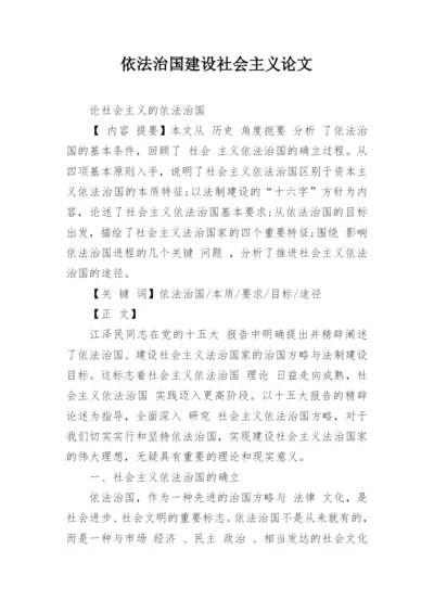 依法治国建设社会主义论文.docx