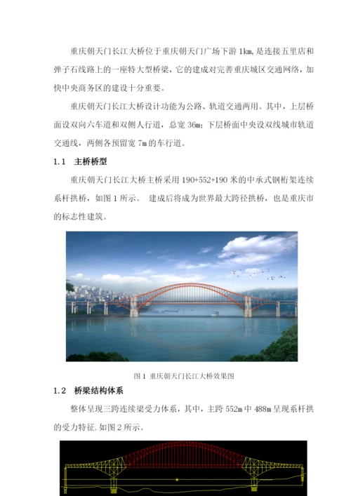 大跨径钢桁架拱桥施工控制方案.docx