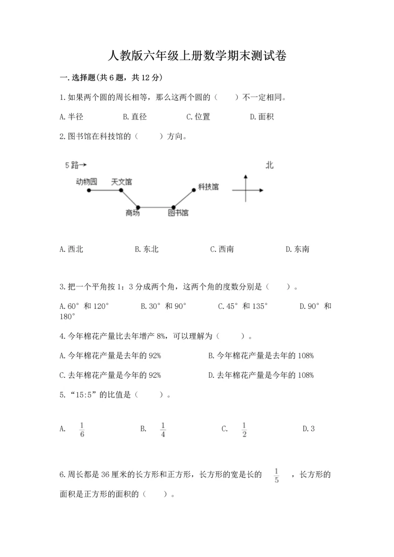 人教版六年级上册数学期末测试卷及答案【夺冠系列】.docx