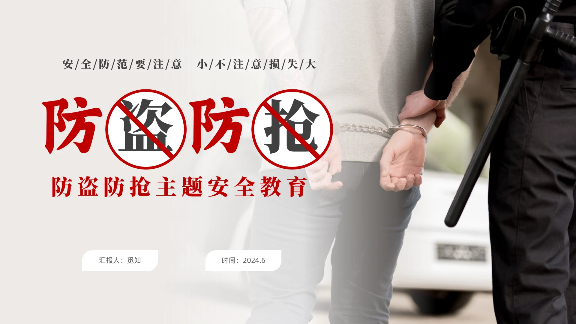 简约实拍防盗防抢安全防范主题班会PPT