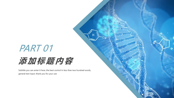 生物基因化学医疗医学DNA学术研究PPT模板