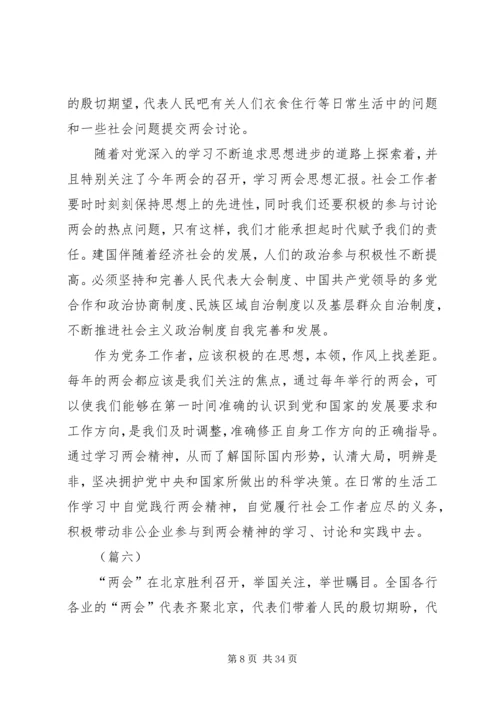 学习两会心得体会范文大全（20篇） (2).docx