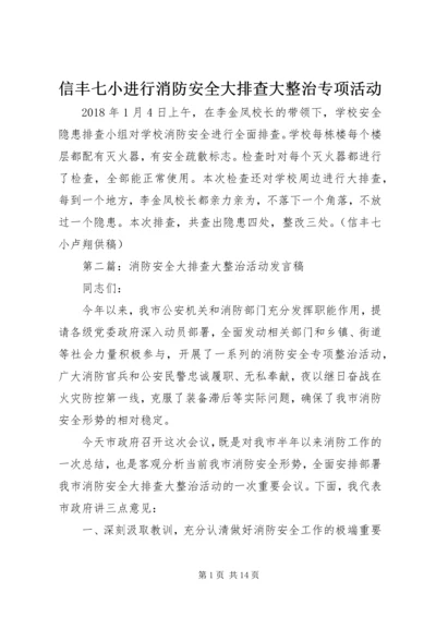 信丰七小进行消防安全大排查大整治专项活动.docx