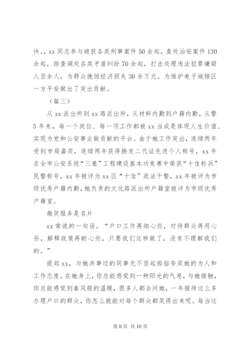 派出所民警先进事迹材料三篇.docx