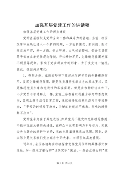 加强基层党建工作的讲话稿.docx