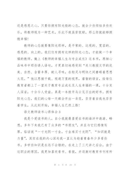 语文教师读书心得体会范本十篇.docx