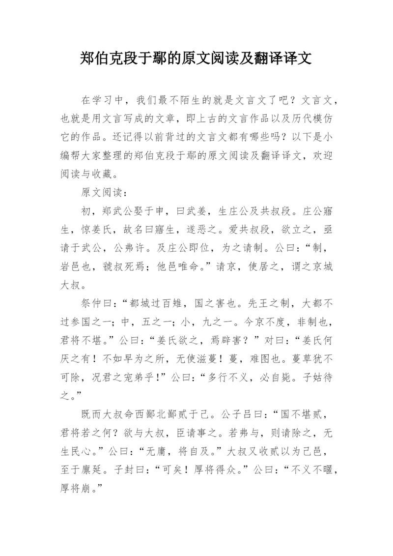 郑伯克段于鄢的原文阅读及翻译译文.docx