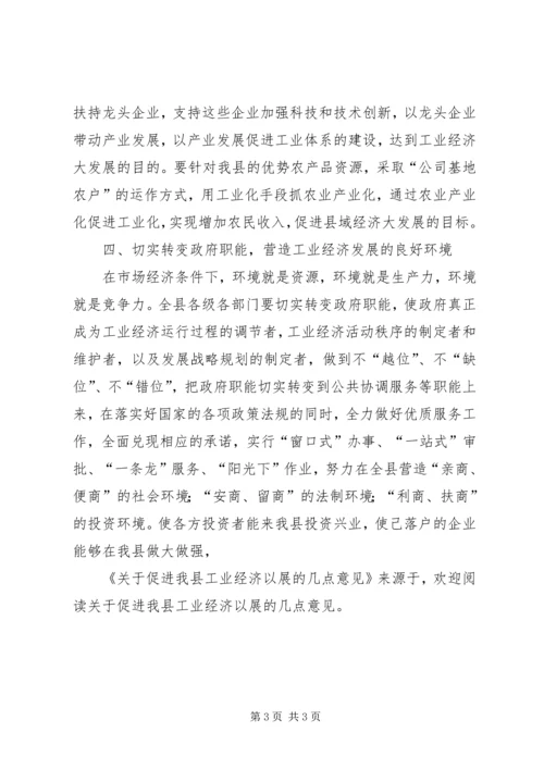 关于促进我县工业经济以展的几点意见 (3).docx