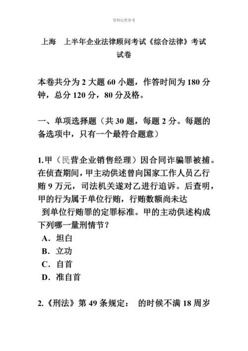 上海上半年企业法律顾问考试综合法律考试试卷.docx