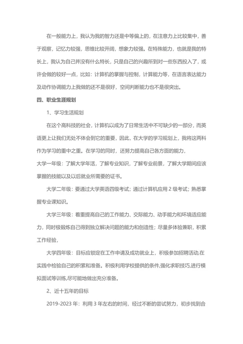 20XX大学生毕业职业规划范例