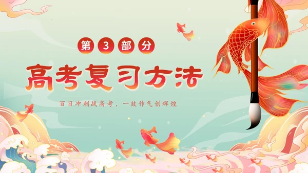 国潮锦鲤毛笔高考百日冲刺誓师主题班会PPT高考百日誓师