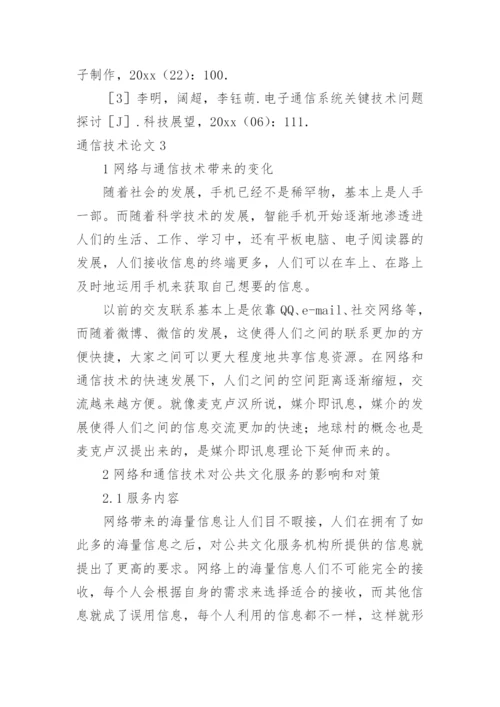 通信技术论文编辑精选.docx