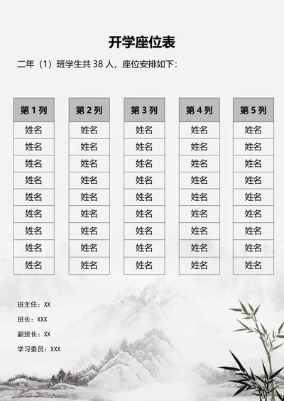 开学座位表