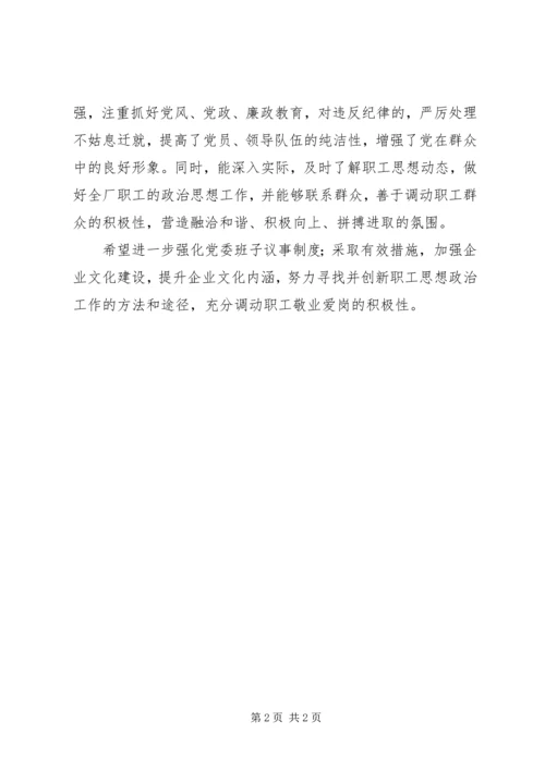 企业党委书记考察范文.docx