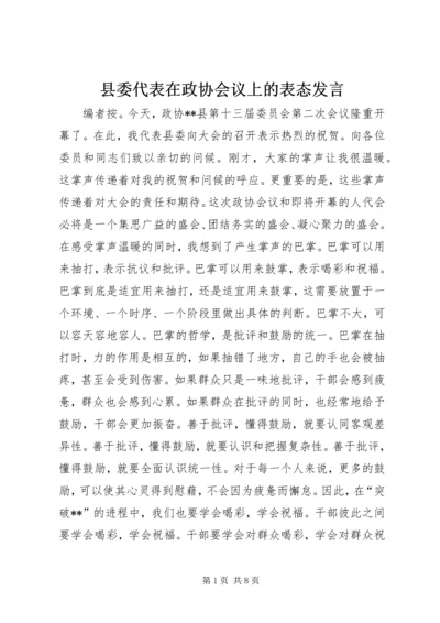 县委代表在政协会议上的表态发言.docx