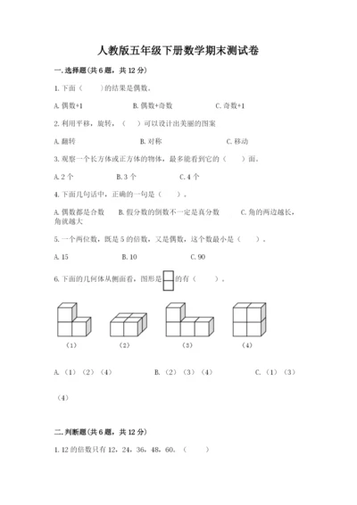 人教版五年级下册数学期末测试卷（达标题）word版.docx