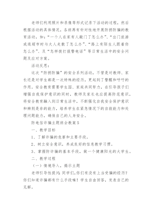 防电信诈骗主题班会教案.docx