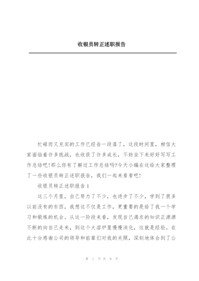 收银员转正述职报告.docx