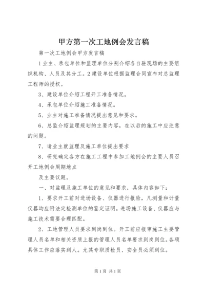 甲方第一次工地例会发言稿.docx