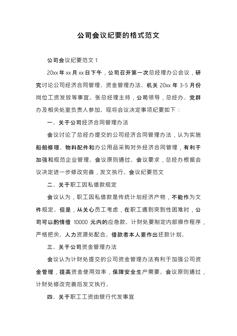 公司会议纪要范文
