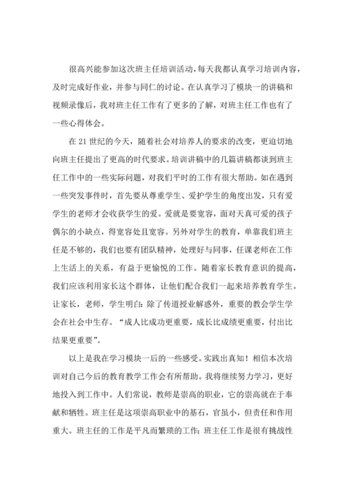 关于班主任培训心得体会模板汇编9篇.docx