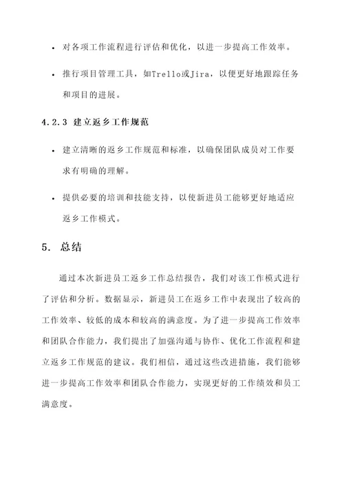 新进员工返乡工作总结报告