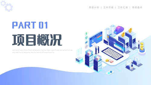 蓝色简约插画商务项目汇报工作总结PPT模板