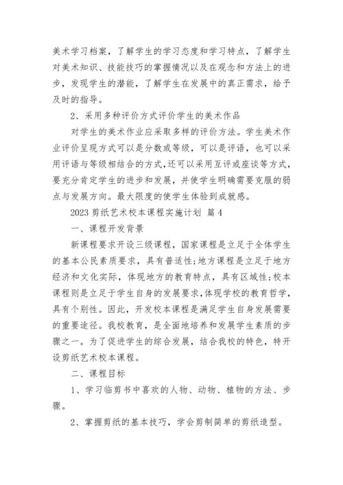 2023剪纸艺术校本课程实施计划.docx