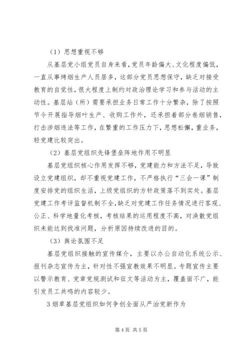 浅谈烟草基层党组织争创全面从严治党的新作为.docx